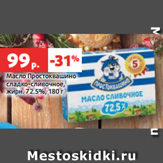 Акция - Масло Простоквашино сладко-сливочное, жирн. 72.5%, 180 г