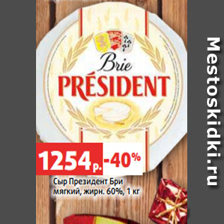 Акция - Сыр Президент Бри мягкий, жирн. 60%, 1 кг