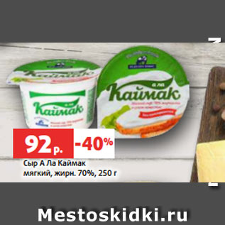 Акция - Сыр А Ла Каймак мягкий, жирн. 70%, 250 г