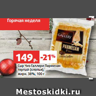 Акция - Сыр Чиз Галлери Пармезан тертый (хлопья), жирн. 38%, 100 г