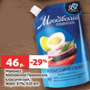 Акция - Майонез Московский Провансаль классический, жирн. 67%, 420 мл
