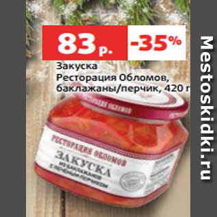 Акция - Закуска Ресторация Обломов, баклажаны/перчик, 420 г