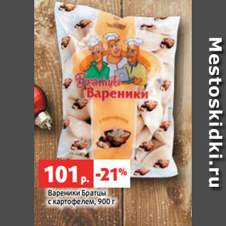 Акция - Вареники Братцы с картофелем, 900