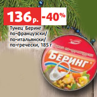 Акция - Тунец Беринг по-французски/ по-итальянски/ по-гречески, 185 г