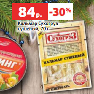 Акция - Кальмар Сухогруз сушеный, 70 г