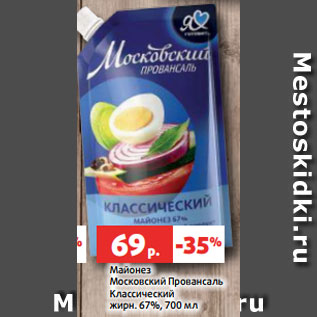Акция - Майонез Московский Провансаль Классический жирн. 67%, 700 мл