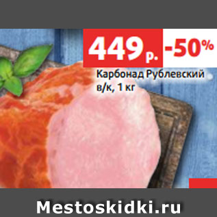 Акция - Карбонад Рублевский в/к, 1 кг