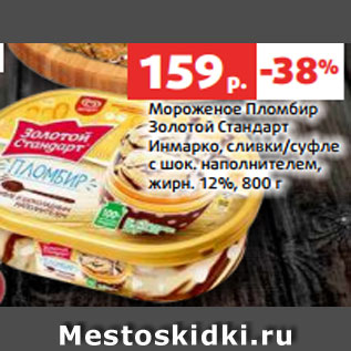 Акция - Мороженое Пломбир Золотой Стандарт Инмарко, сливки/суфле с шок. наполнителем, жирн. 12%, 800 г