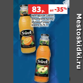 Акция - Нектар/сок Свелл вишня/апельсин/ яблоко/гуава/ манго, 0.75 л