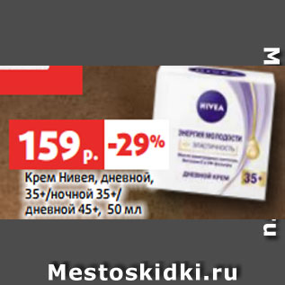 Акция - Крем Нивея, дневной, 35+/ночной 35+/ дневной 45+, 50 мл