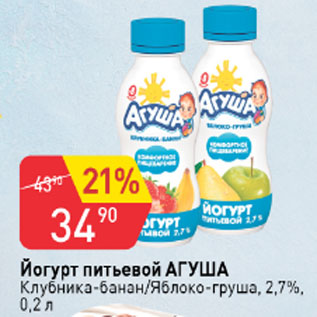 Акция - Йогурт питьевой Агуша 2,7%