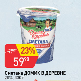 Акция - Сметана ДОМИК В ДЕРЕВНЕ 20%