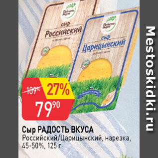 Акция - Сыр Радость вкуса 45-50%