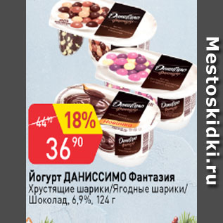 Акция - Йогурт Даниссимо Фантазия 6,9%