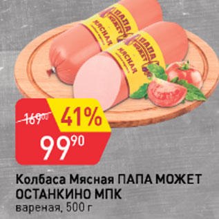 Акция - Колбаса Мясная ПАПА МОЖЕТ ОСТАНКИНО МПК