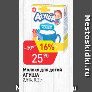 Акция - Молоко Агуша для детей 2,5%