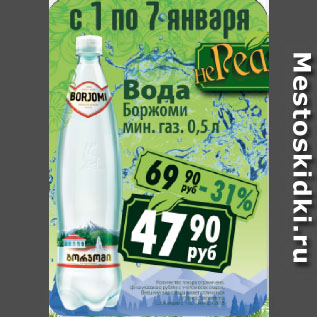 Акция - Вода Боржоми мин. газ.