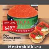 Магазин:Мираторг,Скидка:Икра Русское море лососевая