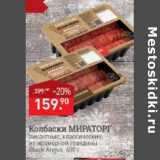 Магазин:Мираторг,Скидка:Колбаски Мираторг пикантные из мраморной говядины Black Angus 