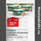 Магазин:Мираторг,Скидка:Продукт творожно-йогуртный Активиа Danone 