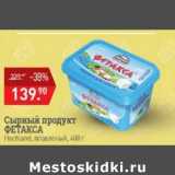 Магазин:Мираторг,Скидка:Сырный продукт Фетакса Hochland плавленый 