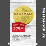 Мираторг Акции - Сыр Камамбер  Лофкадии с плесенью 50%