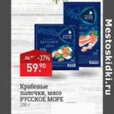 Магазин:Мираторг,Скидка:Крабовые палочки, мясо Русское море 