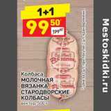 Дикси Акции - Колбаса Молочная Вязанка Стародворские колбасы