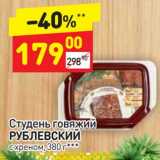 Магазин:Дикси,Скидка:Студень говяжий Рублевский с хреном 