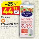 Магазин:Дикси,Скидка:Молоко Романов Луг пастеризованное 3,2%