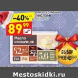 Магазин:Дикси,Скидка:Масло сливочное Число му 82,5%