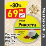 Магазин:Дикси,Скидка:Сыр мягкий Рикотта Pretto 30%