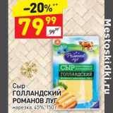 Магазин:Дикси,Скидка:Сыр Голландский Романов луг нарезка 45%
