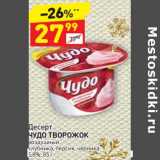 Магазин:Дикси,Скидка:Десерт Чудо творожок 5,8%