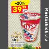 Магазин:Дикси,Скидка:Йогурт Чудо 2,5%