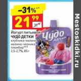Магазин:Дикси,Скидка:Йогурт питьевой Чудо детки 2,5-2,7%