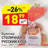 Магазин:Дикси,Скидка:Булочка Столичная Русский хлеб 
