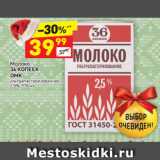 Магазин:Дикси,Скидка:Молоко 36 Копеек у/пастеризованное 3,2%