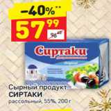 Магазин:Дикси,Скидка:Сырный продукт Сиртаки рассольный 55%