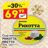 Магазин:Дикси,Скидка:Сыр мягкий Рикотта Pretto 30%