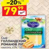 Магазин:Дикси,Скидка:Сыр Голландский Романов луг нарезка 45%
