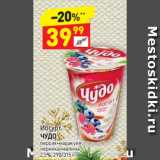 Магазин:Дикси,Скидка:Йогурт Чудо 2,5%