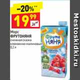 Магазин:Дикси,Скидка:Морс
ФРУТОНЯНЯ снежная сказка
клюквенно-малиновый 
0,2 л