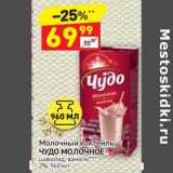 Магазин:Дикси,Скидка:Молочный коктейль Чудо Молочное 2%