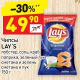 Магазин:Дикси,Скидка:Чипсы Lay`s 