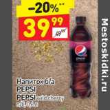 Магазин:Дикси,Скидка:Напиток б/а Pepsi / Pepsi wild cherry 