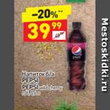 Магазин:Дикси,Скидка:Напиток б/а Pepsi / Pepsi wild cherry 