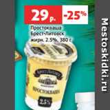 Магазин:Виктория,Скидка:Простокваша
Брест-Литовск
жирн. 2.5%, 380 г