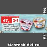 Магазин:Виктория,Скидка:Йогурт Ландлибэ
с вишней/ с клубникой/
с персиком и маракуйей/
с черникой, жирн. 3,3%, 150 г