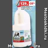 Магазин:Виктория,Скидка:Молоко Правильное
Органик пастер.,
жирн. 3,2-4%, 2 л